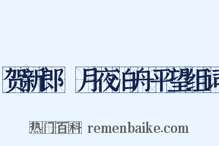 贺新郎·月夜泊舟平望组词是什么意思的图片